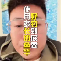 新手别再乱买鱼竿！记住这3个尺寸就够了。
#钓鱼 #鱼竿 #新手钓鱼 #野钓 #钓鱼技巧