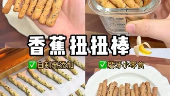 自制宝宝磨牙小零食-香蕉扭扭棒🍌 ✅做法超简单，酥酥脆脆的感觉
🍌自带香蕉的香甜，太适合给宝宝做磨嘴小零食了
💕姐妹们，喜欢香蕉的宝宝一定不要错过哦~#自制宝宝零食 #磨嘴小零食 #香蕉辅食 #营养辅食 #手指食物