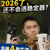 都2026年了还不会选稳定器？浩瀚4款横评帮你搞定！ 浩瀚这次找到我希望我帮忙对他们家4款稳定器进行对比，你们认为哪一款更好呢？欢迎在评论区友善讨论。
如果喜欢的话，请多多支持。#科技 #数码 #稳定器 #手机稳定器 #摄影