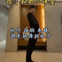 拉丁舞私教小课堂来啦!如何挺胸、卷腹避免挺肚子! 拉丁舞私教小课堂来啦!如何挺胸、卷腹避免挺肚子!现在网上不少教学视频都太“精简”了,关键步骤一笔带过,新手跟着学很容易卡壳,根本没法真正掌握技巧。我这样的私教小课堂你们喜欢吗?喜欢的话一定要点赞关注加评论收藏我会持续更新。#拉丁舞#体育舞蹈#国标舞#成人拉丁舞#舞蹈技巧