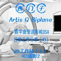 西门子Artis Q造影机的日常工作（19）4D血管造影2 西门子Artis Q（包括 双C biplane型号）血管造影机的日常工作， 帮助新手学习，高手见效。#飞利浦血管造影机  #介入医生的日常  #医学影像技术