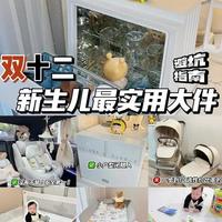 双十二新生儿大件怎么囤?不花冤枉💰!! 准备待产的姐妹 母婴大件哪些在双十一买比较省💰
哪些不需要提前购买!
不该花的冤枉💰咱一分都不多花!
真实使用经验分享 一条视频说清楚✅
#母婴好物 #育儿经验分享 #母婴 #宝妈分享 #新手妈妈