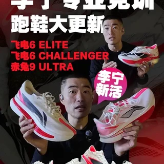 飞电6E·6C·赤兔9U横评｜李宁全新竞训 首先感谢﻿@北京胖洋 洋队参与对飞电6E的分享
今日节目整体把李宁2026可实战的竞训产品做一个横向介绍，6E虽好但有些场景我有点出穿不了，6C与赤兔9U才是给我最大惊喜的产品，跟大家唠唠！ 
#李宁飞电6  #超能涡轮爆速推进  #李宁赤兔9  #飞电6CHALLENGER #李宁