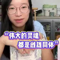 詹青云讲书|《奥兰多》和它背后的八卦故事 #詹青云 #伍尔夫 #奥兰多 #女性成长 #书单