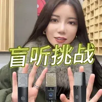 盲听挑战：你能靠耳朵分辨出吗？ 你能靠耳朵分辨出AKG C104、C114和C414吗？ #AKG  #盲听挑战 #麦克风对比  #录音设备  #音频测评 #akg新品