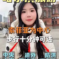 以索菲亚教堂为中心,能步行到达的景点有哪些呢?#旅行推荐官 #哈尔滨旅游攻略 #哈尔滨索菲亚教堂 #哈尔滨中央大街 #哈尔滨冰雪大世界