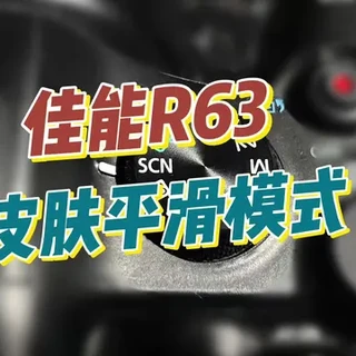 佳能R63自带磨皮 #视频磨皮 #佳能R6三代 #相机 #这也能开播  #拍视频
