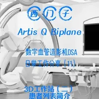 西门子Artis Q造影机的日常工作（11）3D工作站2 西门子Artis Q（包括 双C biplane型号）血管造影机的日常工作， 帮助新手学习，高手见效。#飞利浦血管造影机  #介入医生的日常  #医学影像技术