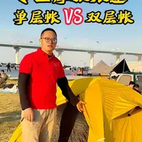 专业摩旅帐篷，单层帐vs双层帐，怎么选？  ​#摩旅​ ​​#帐篷​ ​​#露营​ ​​#户外​ ​#这也能开播​ ​​​​​​​ ​