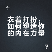 衣着打扮，影响着一个人对自己的感知