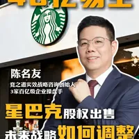 40亿易主,星巴克在中国玩不动了? 喝了 26 年的星巴克,中国业务居然被卖了!博裕资本砸 40 亿美元拿下 60% 控股权,昔日咖啡顶流为啥突然 "交权"?这波操作藏着所有创业者必看的真相!#热点 #星巴克 #蜜雪冰城 #商业思维 #陈名友