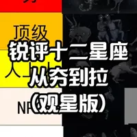 锐评十二星座！（观星版） 本视频仅从适合观测与否的天文爱好者角度出发，点评黄道星座，不涉及玄学~
#星座 #十二星座 #黄道十二宫 #星座锐评 #青年创作者成长计划