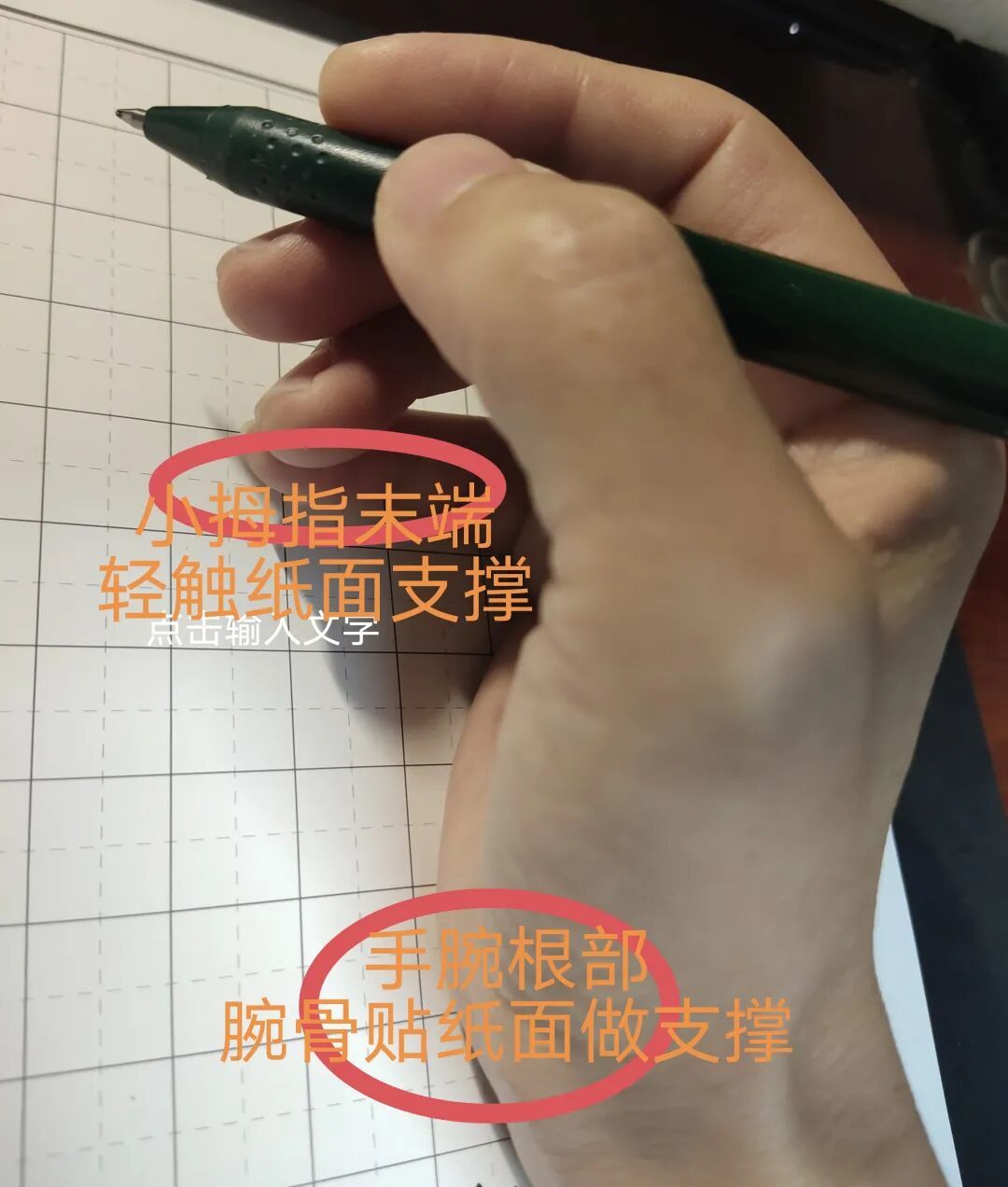 硬笔书法-握笔姿势规范