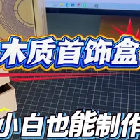 小白也可以制作的3D打印木质首饰盒 #3D打印 #建模 #经验分享 #木工 #手工