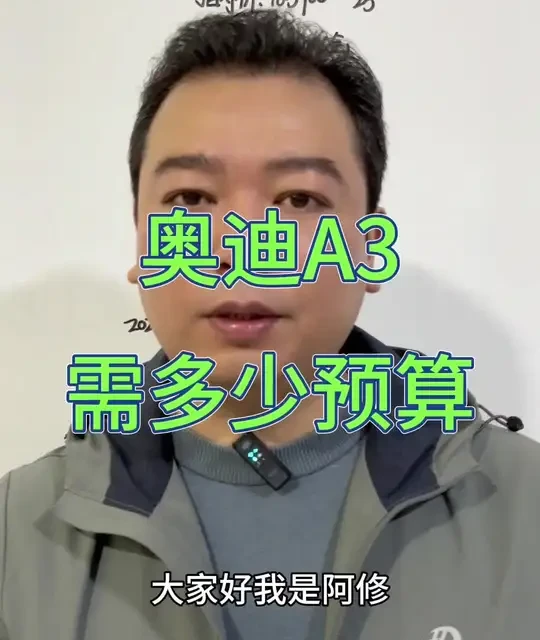 奥迪A3需要多少预算，奥迪A3上路价格#汽车 #汽车人共创计划 #买车 #奥迪汽车 #奥迪A3
