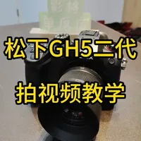 松下GH5二代拍视频教学 