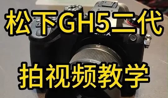 松下GH5二代拍视频教学 _相机_什么值得买