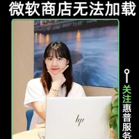 微软商店无法加载怎么办？ #惠普服务 #微软商店  #无法加载  #电脑知识