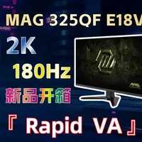 微星2K 180Hz MAG 325QF E18V开箱 别再只看IPS了！这台Rapid VA电竞显示器太狠了，微星2K 180Hz Rapid VA MAG 325QF E18V开箱#微星 #电竞显示器 #显示器推荐 #显示器开箱 #高刷电竞显示器