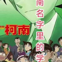 柯南名字里的学问#名侦探柯南 #柯南道尔福尔摩斯 #江户川乱步#人间椅子 #黑猫