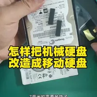 怎样把家里闲置机械硬盘，改装成移动硬盘！既可以插到电脑上，也可以插到手机上用#移动硬盘盒
