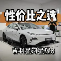 15万内插电中大型轿车性价比之选——吉利星河星耀8 