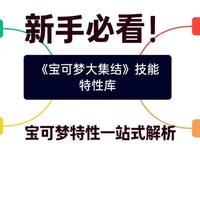 [知识篇]看不懂技能？不了解机制？快来看看这个吧！ 这是双方宝可梦知识的第二部分，这一期我们将了解宝可梦定位的基础之一：特性，包含了你能获得与施加给对手的大部分效果。这次视频的制作真的有点辛苦了，如果你感到满意，请不要吝啬你的支持（点赞，评论等都可以！），当然也欢迎你的建议，想法与心得！
#宝可梦大集结 #教程分享 #新手必看 #干货