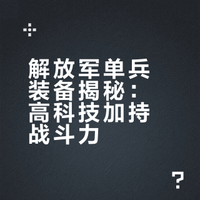 9月6日，台媒引用央视内容报道解放军单兵作战装备，满满的高科技。 台湾那点事儿的微博视频