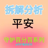 拆解分析平安 守护百分百系列两全带重疾产品，有些套路睁大眼睛看#守护百分百25#守护百分百26#守护全能24#平安人寿#中国平安
