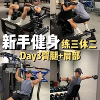 新手健身一周三练，臀腿+肩部训练计划! 从热身-训练内容-重量选择-饮食一步到位。
男女通用~一起练起来吧
#健身 #健身干货 #健身小白必看经验