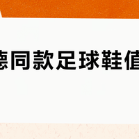 哈兰德同款足球鞋值得买吗？1000+用户真实观点大PK