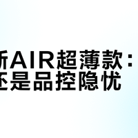 杜蕾斯AIR超薄款：体验升级还是品控隐忧？300+用户真实反馈大PK