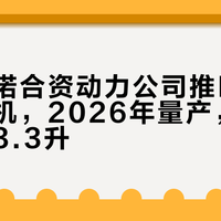 吉利雷诺合资动力公司推H12混动发动机，2026年量产，百公里油耗3.3升