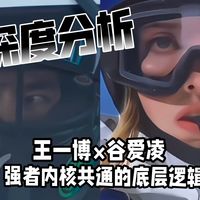 【王一博×谷爱凌】∣深度分析强者内核共通的底层逻辑∣自信向内求，不被外界打分∣允许不完美，才懂真正的强大