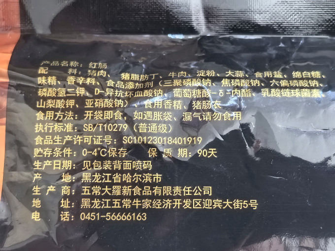 大羅新火腿肠
