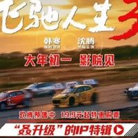 春节档票房狂飙20亿！《飞驰人生3》逆袭登顶，刷新纪录！