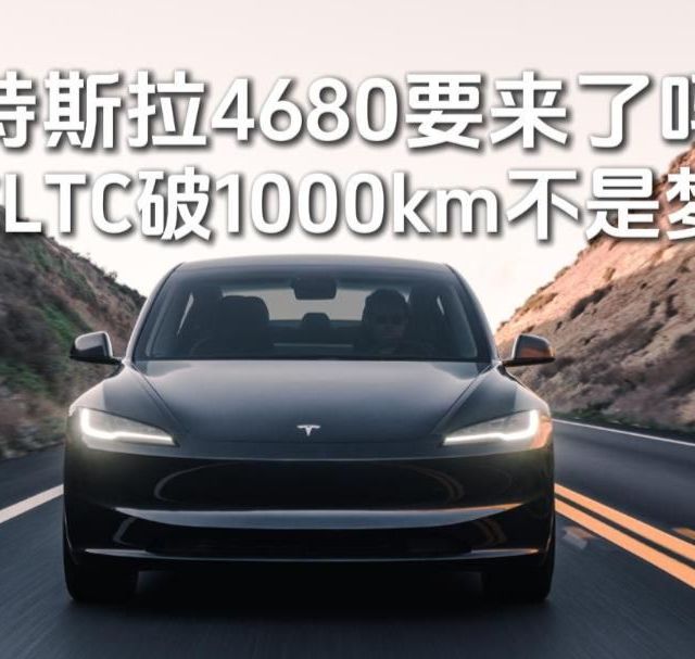特斯拉4680电池要来了，CLTC续航破1000km不是梦