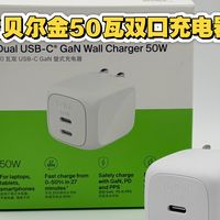 贝尔金50瓦充电器实测来了