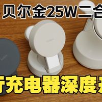 贝尔金25W二合一旅行充电器深度开箱