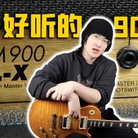 [天线吉他实验室】居然存在不难听的900？带你深度体验Marshall JCM900 2100 SL-X稀有传奇老音箱