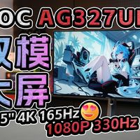 七代爱攻，通透镜面！W-OLED最正确的打开方式？AOC AG327UD评测分享 32英寸4K 165Hz/1K 330Hz 双模OLED