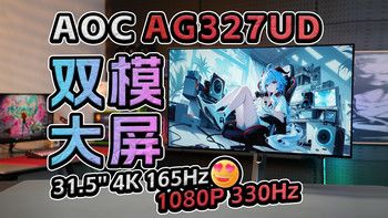 七代爱攻，通透镜面！W-OLED最正确的打开方式？AOC AG327UD评测分享 32英寸4K 165Hz/1K 330Hz 双模OLED