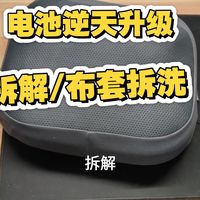 米家智能腰部按摩仪逆天升级！拆解清洗教程升级超大电池！