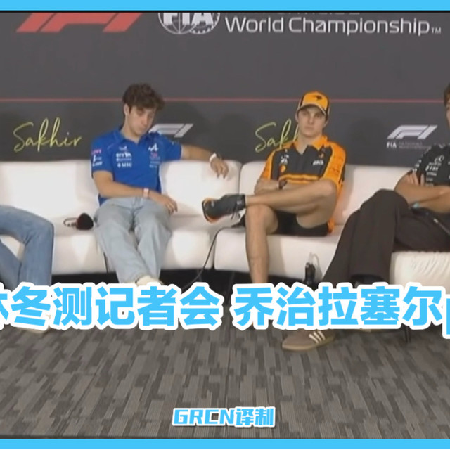 【中字】巴林测试记者会六问乔治拉塞尔