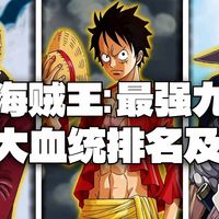 [中配]海贼王：最强九大血统排名及解析 - Choki