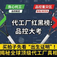 球拍代工厂品控大考