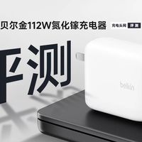 Belkin贝尔金112W四口快充评测：单口100W输出，适配苹果全家桶设备