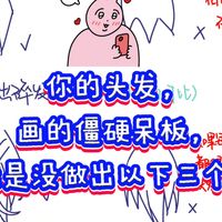 你的头发画的僵硬呆板，很可能是没做出以下三个对比！