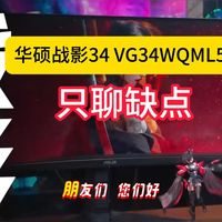 华硕战影34 VG34WQML5A真的值得买吗？ 只聊缺点，2026年1月别老盯着带鱼屏显示器优点啊！看配置到底怎么样？