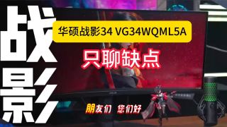华硕战影34 VG34WQML5A真的值得买吗？ 只聊缺点，2026年1月别老盯着带鱼屏显示器优点啊！看配置到底怎么样？
